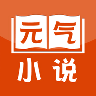 元气小说安卓最新版