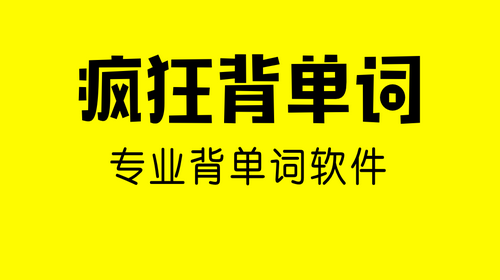 疯狂背单词2026最新官方版