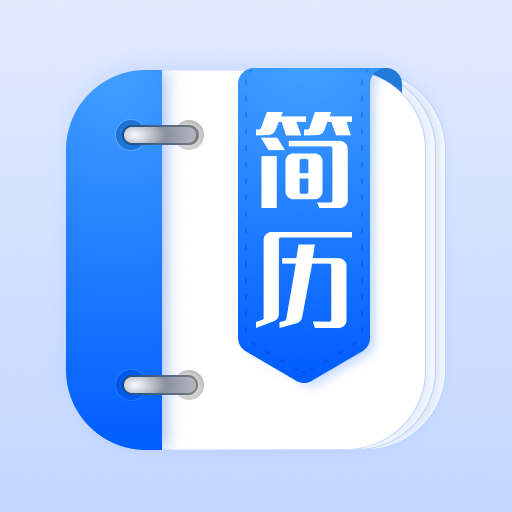 蒙奇简历模板App最新版