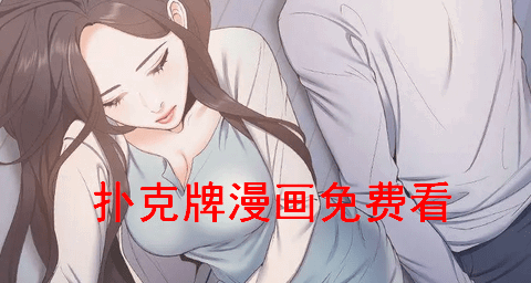 扑克牌漫画免费看
