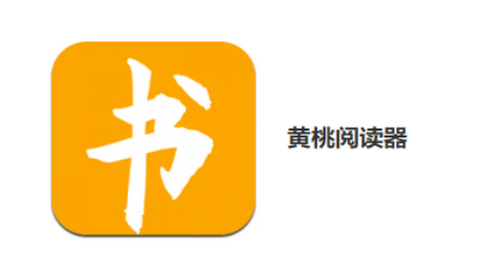 黄桃阅读器app去广告版