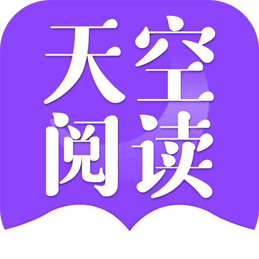 天空阅读2024最新官方版