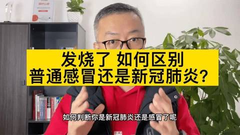 普通发烧和新冠怎么区别 新冠和普通发烧最明显的区别方法