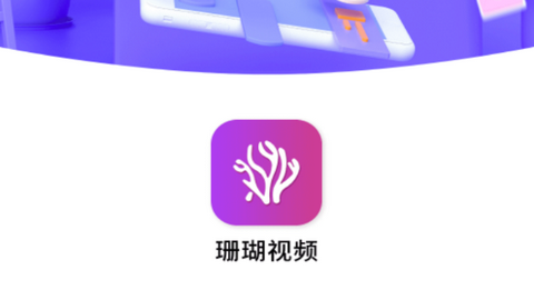 珊瑚视频安卓免费版
