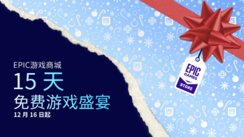 2022Epic免费送游戏活动持续多久 Epic圣诞神秘游戏开启