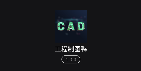 工程制图鸭APP免费版
