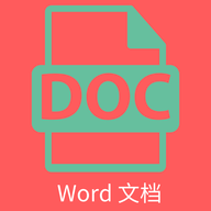维众Word文档APP最新版