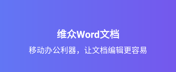 维众Word文档APP最新版