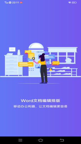 维众Word文档APP最新版