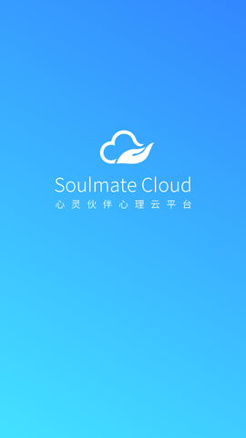心灵伙伴心理云平台APP手机客户端