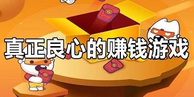 赚钱秒到账的游戏