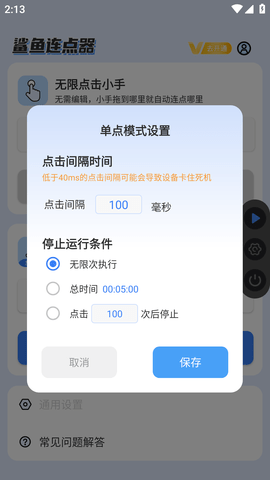 鲨鱼连点器 (4)