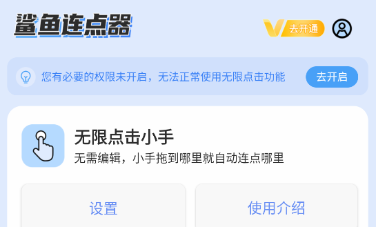 鲨鱼连点器APP免root版