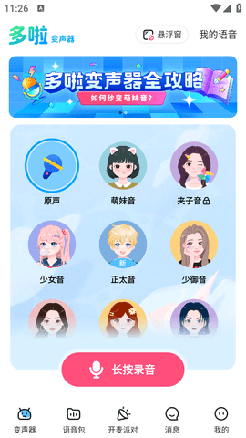 哆啦变声器无限vip版