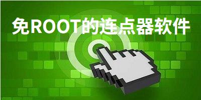 免ROOT的连点器软件