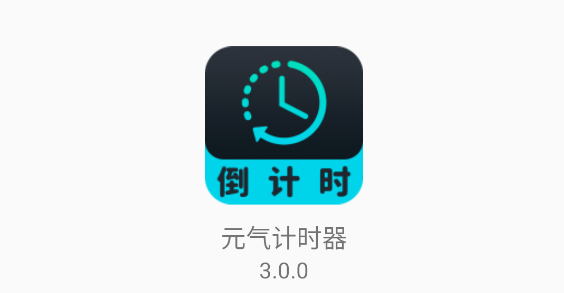 元气计时器APP最新版