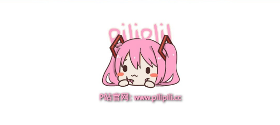 PiliPili噼哩噼哩APP破解版2026