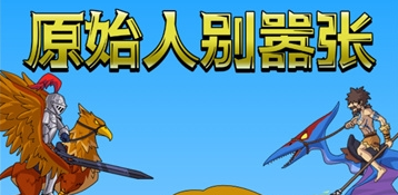 原始人别嚣张破解版2023