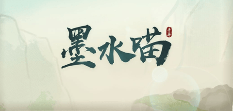墨水喵无广告版