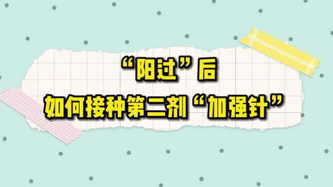 阳过能接种第二剂加强针吗 第二剂加强针适合什么人群