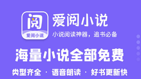 爱阅小说app官方版