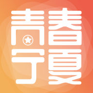 青春宁夏APP最新版2023