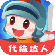 代练达人APP免费版