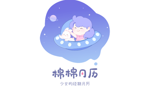 棉棉月历破解版