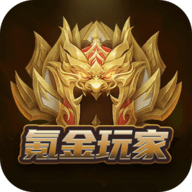 氪金玩家免费领皮肤APP