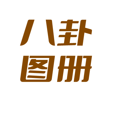 八卦图册2023最新版