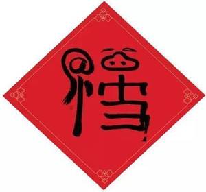 福字图片敬业福2024年福字 支付宝五福专用马云2024