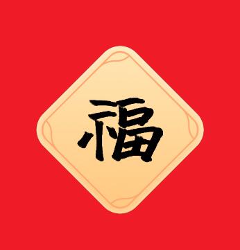 福字图片敬业福2024年福字 支付宝五福专用马云2024