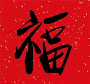 福字图片敬业福2024年福字 支付宝五福专用马云2024