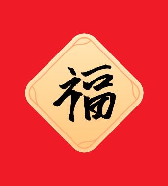 福字图片敬业福2024年福字 支付宝五福专用马云2024