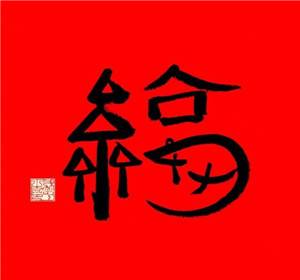 福字图片敬业福2024年福字 支付宝五福专用马云2024