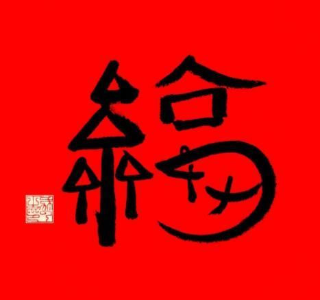 福字图片敬业福2024年福字 支付宝五福专用马云2024