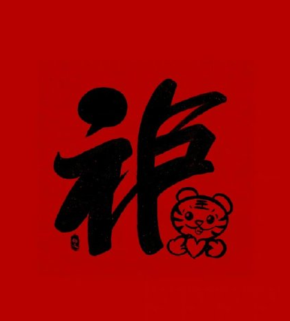 福字图片敬业福2024年福字 支付宝五福专用马云2024