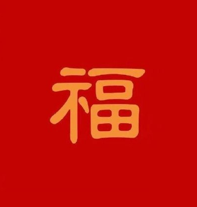 福字图片敬业福2024年福字 支付宝五福专用马云2024