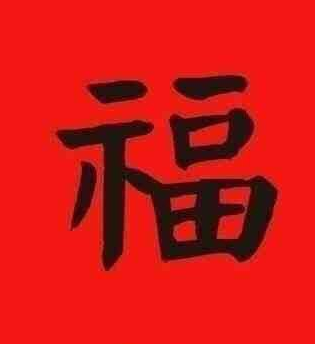 福字图片敬业福2024年福字 支付宝五福专用马云2024