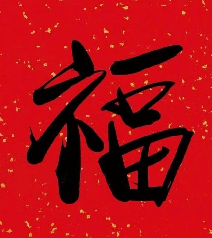 福字图片敬业福2024年福字 支付宝五福专用马云2024