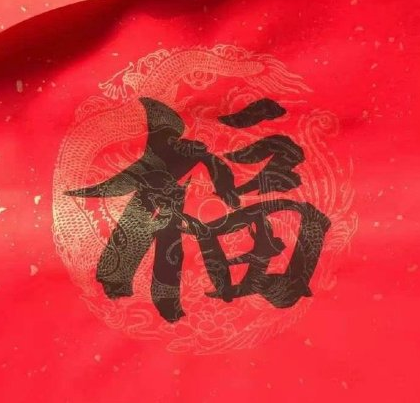 福字图片敬业福2024年福字 支付宝五福专用马云2024