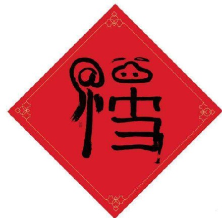 福字图片敬业福2024年福字 支付宝五福专用马云2024
