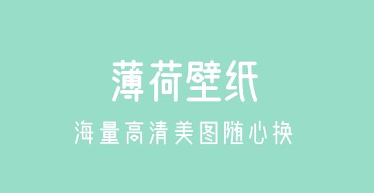 薄荷壁纸APP免费版