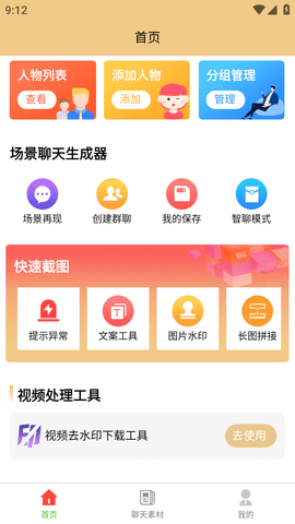 聊天生成器破解版