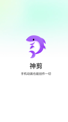 神剪视频剪辑软件免费版