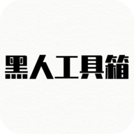 黑人工具箱最新版2023