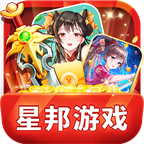 星邦游戏安卓最新版