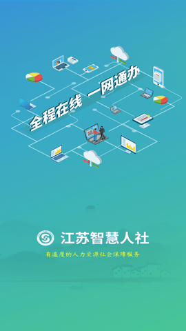江苏智慧人社 (1)