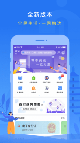 陕西一码通(i西安)APP官方最新版