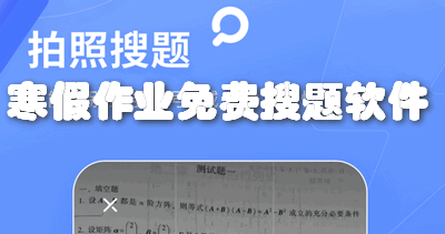 2023寒假作业免费搜题软件